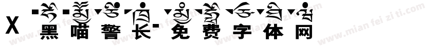 X 黑喵警长字体转换